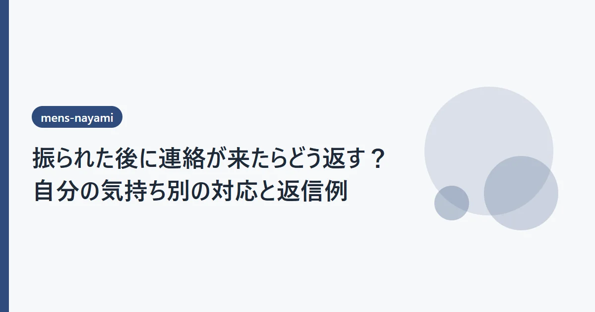 振られた後に連絡が来たらどう返す？自分の気持ち別の対応と返信例