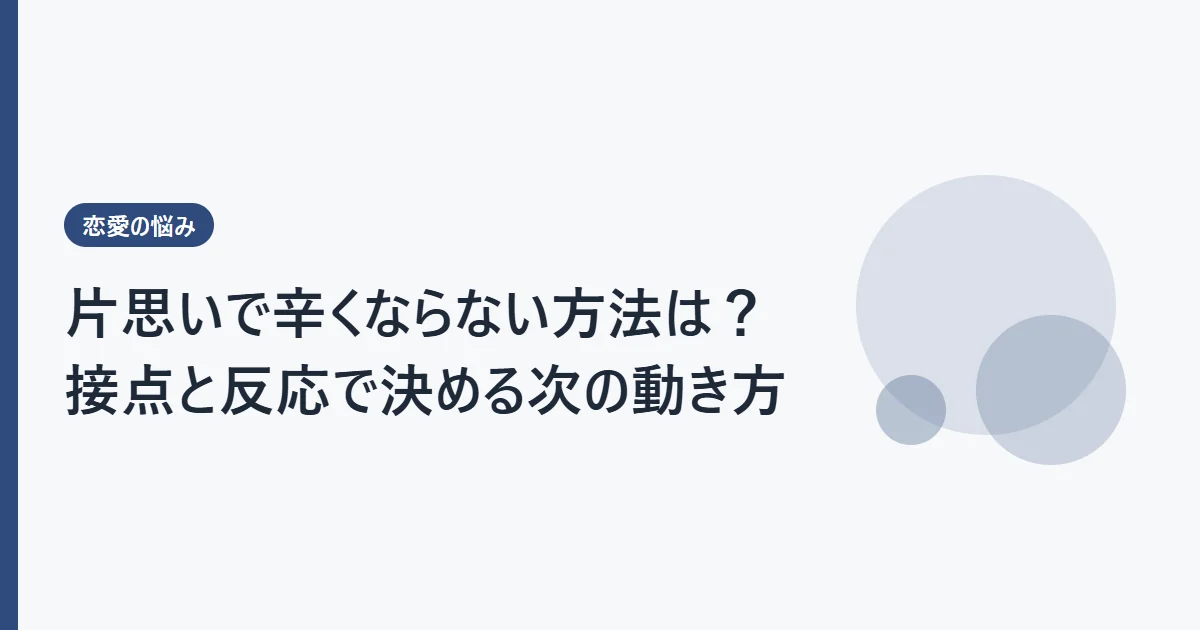 片思いで辛くならない方法は？接点と反応で決める次の動き方